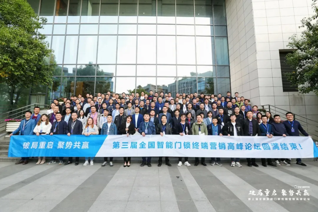 全国智能门锁终端营销高峰论坛合影